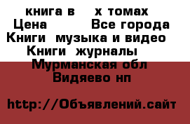 книга в 2 -х томах › Цена ­ 500 - Все города Книги, музыка и видео » Книги, журналы   . Мурманская обл.,Видяево нп